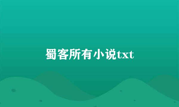 蜀客所有小说txt