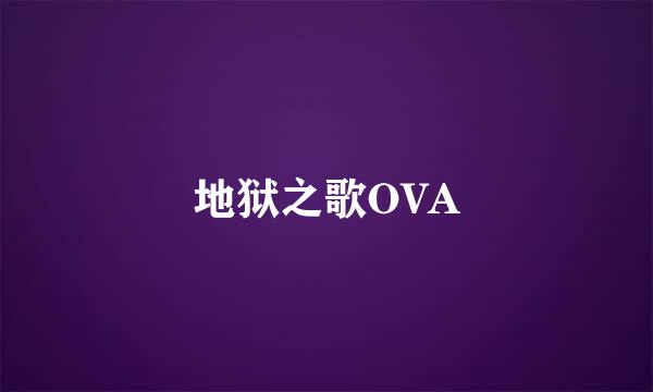 地狱之歌OVA