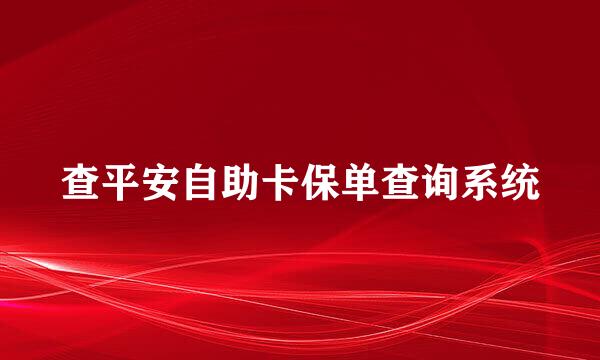 查平安自助卡保单查询系统