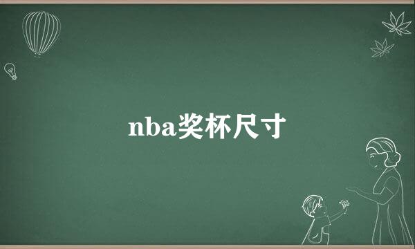 nba奖杯尺寸