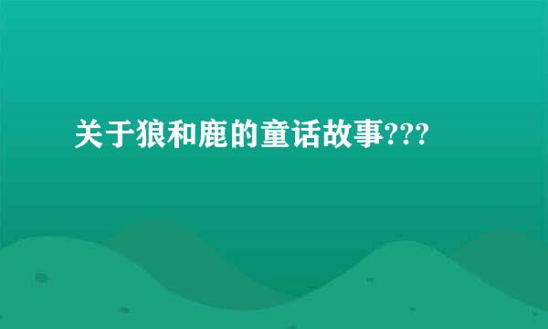 关于狼和鹿的童话故事???