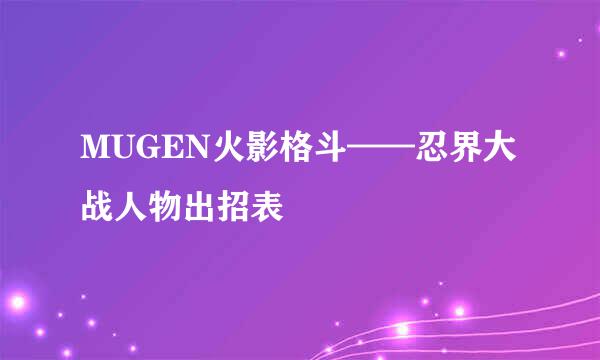 MUGEN火影格斗——忍界大战人物出招表