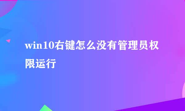 win10右键怎么没有管理员权限运行