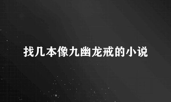 找几本像九幽龙戒的小说