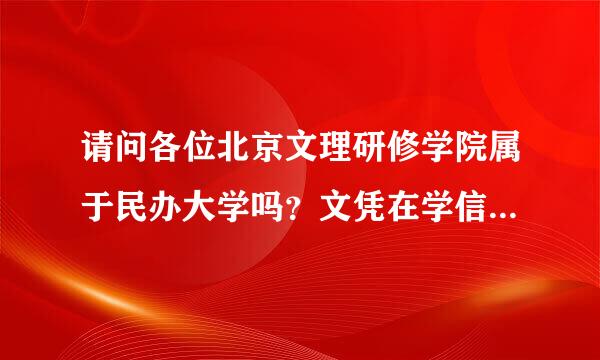 请问各位北京文理研修学院属于民办大学吗？文凭在学信网能查到吗？还是得在民教网上查？谢谢！