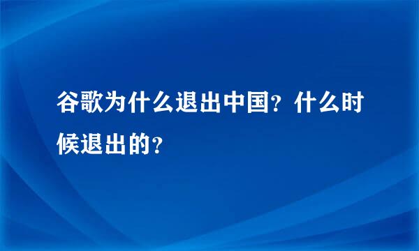 谷歌为什么退出中国？什么时候退出的？