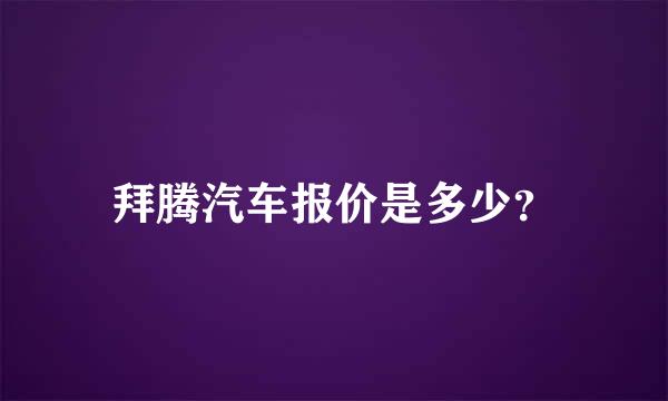 拜腾汽车报价是多少？