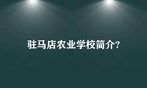 驻马店农业学校简介?