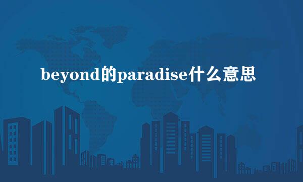 beyond的paradise什么意思