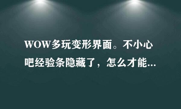 WOW多玩变形界面。不小心吧经验条隐藏了，怎么才能调出来啊