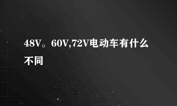 48V。60V,72V电动车有什么不同