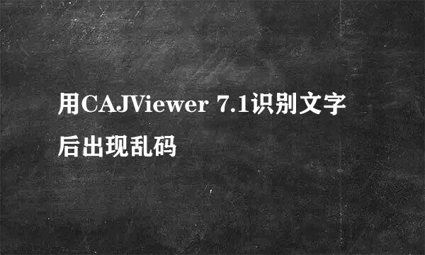 用CAJViewer 7.1识别文字后出现乱码