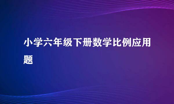 小学六年级下册数学比例应用题