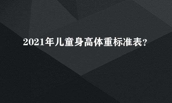 2021年儿童身高体重标准表？