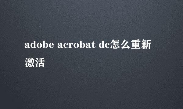 adobe acrobat dc怎么重新激活