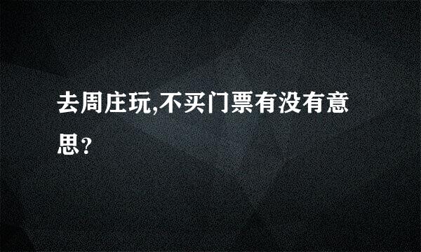 去周庄玩,不买门票有没有意思？