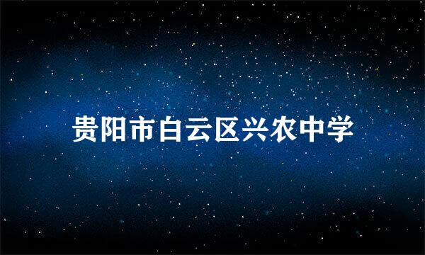 贵阳市白云区兴农中学