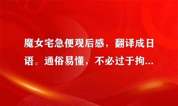 魔女宅急便观后感，翻译成日语。通俗易懂，不必过于拘泥，谢绝自动翻译工具