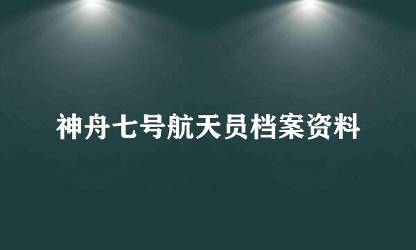 神舟七号航天员档案资料