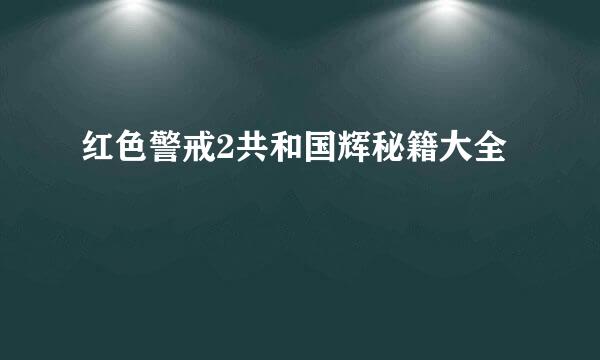 红色警戒2共和国辉秘籍大全