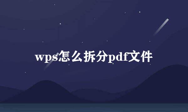 wps怎么拆分pdf文件