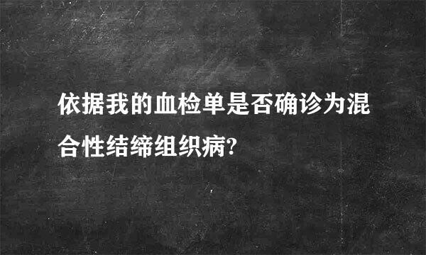 依据我的血检单是否确诊为混合性结缔组织病?