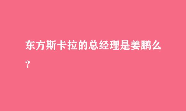 东方斯卡拉的总经理是姜鹏么？