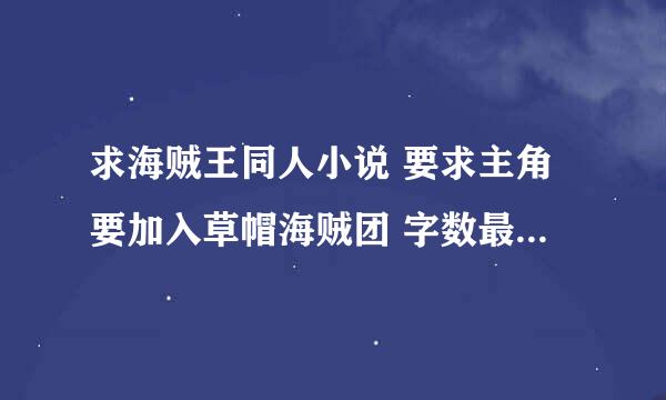 求海贼王同人小说 要求主角要加入草帽海贼团 字数最好长点的