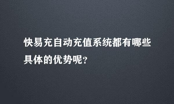 快易充自动充值系统都有哪些具体的优势呢？