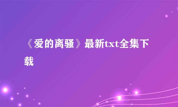 《爱的离骚》最新txt全集下载