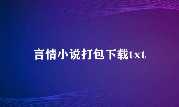 言情小说打包下载txt