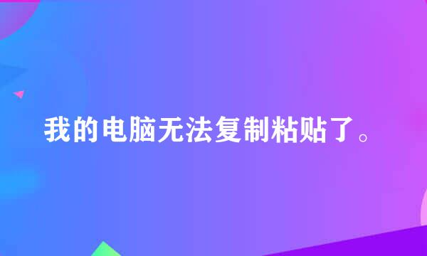 我的电脑无法复制粘贴了。