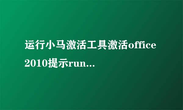 运行小马激活工具激活office2010提示runtime error216at 004082BE