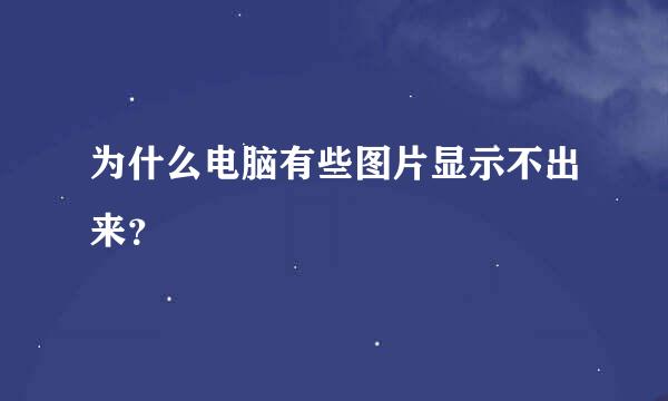 为什么电脑有些图片显示不出来？