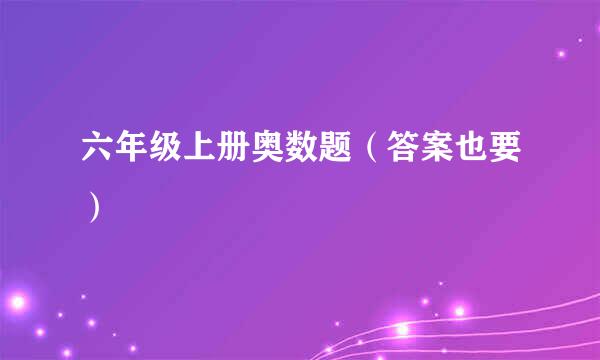 六年级上册奥数题（答案也要）