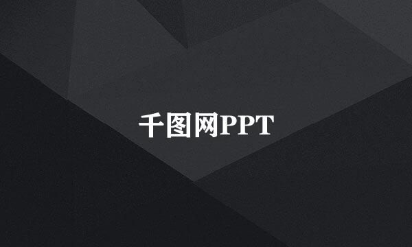 千图网PPT