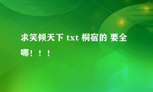 求笑倾天下 txt 桐宿的 要全哪！！！