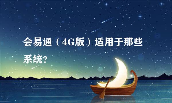 会易通（4G版）适用于那些系统？