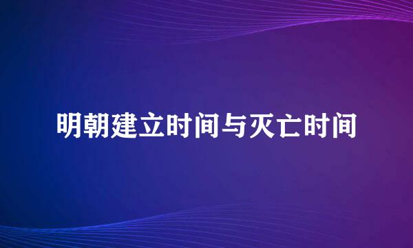 明朝建立时间与灭亡时间