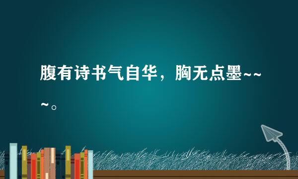 腹有诗书气自华，胸无点墨~~~。