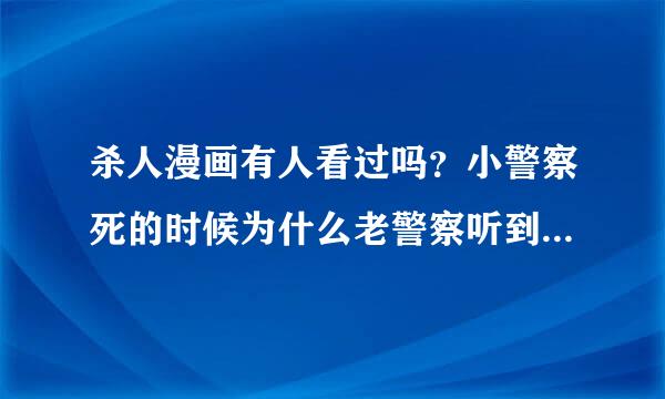 杀人漫画有人看过吗？小警察死的时候为什么老警察听到3声枪响，而后来发现只少了一发子弹？