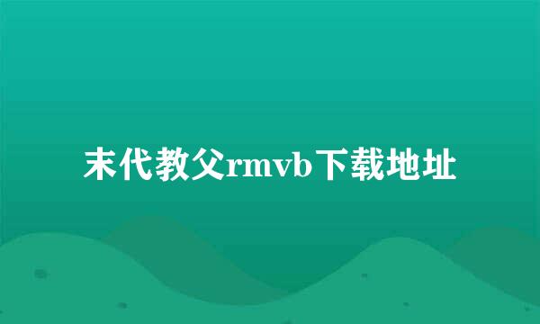 末代教父rmvb下载地址