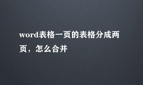 word表格一页的表格分成两页，怎么合并