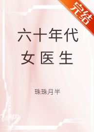 《六十年代女医生》txt下载在线阅读全文，求百度网盘云资源