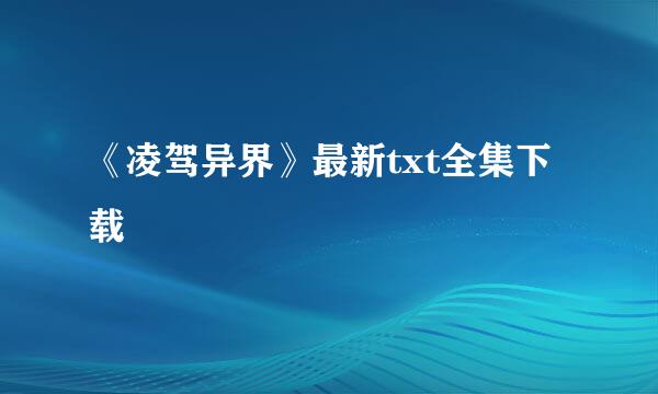 《凌驾异界》最新txt全集下载