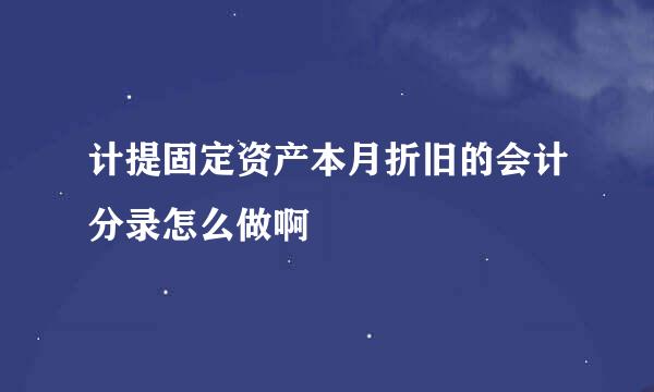 计提固定资产本月折旧的会计分录怎么做啊