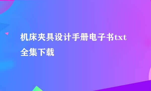 机床夹具设计手册电子书txt全集下载