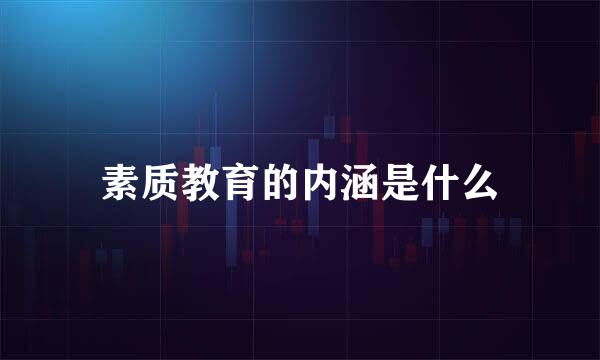 素质教育的内涵是什么