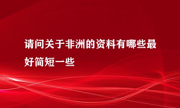 请问关于非洲的资料有哪些最好简短一些