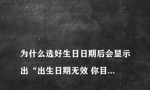 
为什么选好生日日期后会显示出“出生日期无效 你目前无法创建Apple ID。请稍后再试”？
